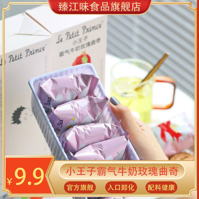臻江味&小王子霸气牛奶玫瑰曲奇小王子曲奇饼干小王子玫瑰花曲奇