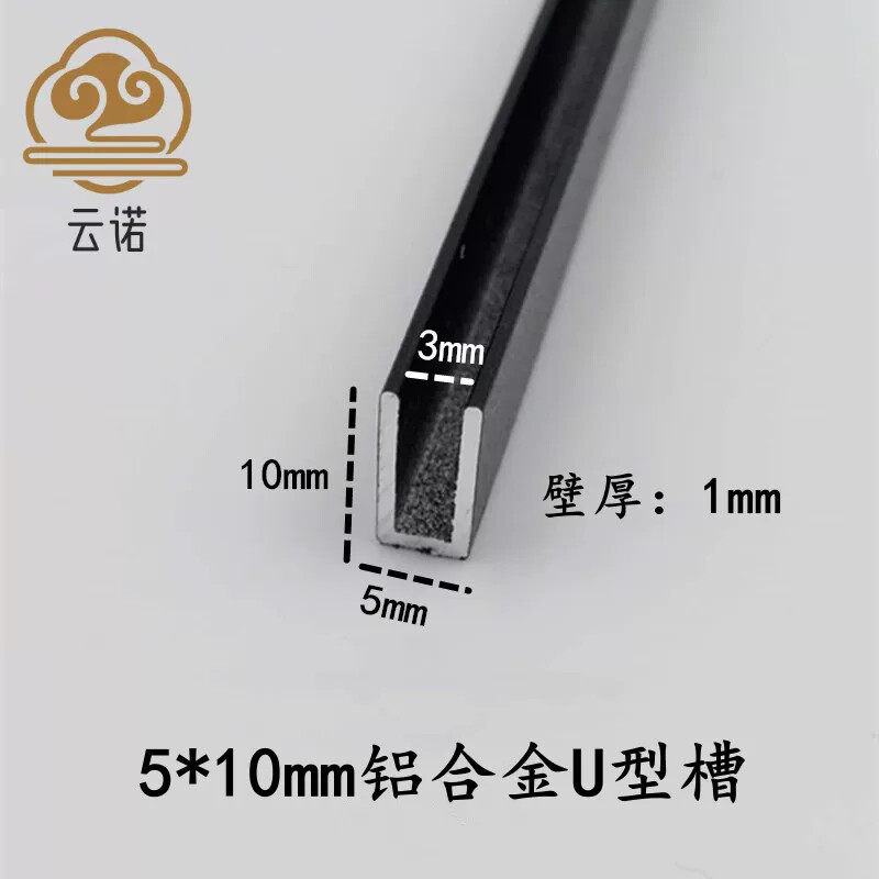 5*10*1内径3mm铝合金U型槽磨砂黑铝本银烤漆白装饰条卡槽收边收口