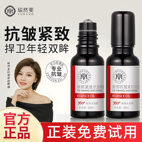 瑜然美刘晓庆代言眼部抗皱精油 淡化黑眼圈提亮眼周适用任何肤质