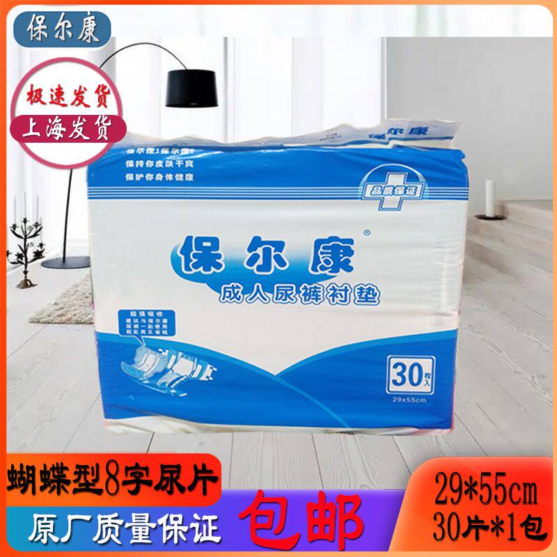 保尔康成人蝴蝶片8字老人纸尿裤衬垫30片29*55护翼型纸尿片尿垫