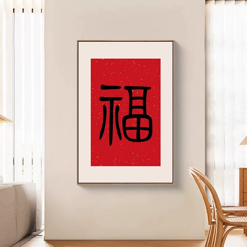 福字挂画新中式红色客厅装饰画书法过道餐厅入户玄关画背景墙壁画