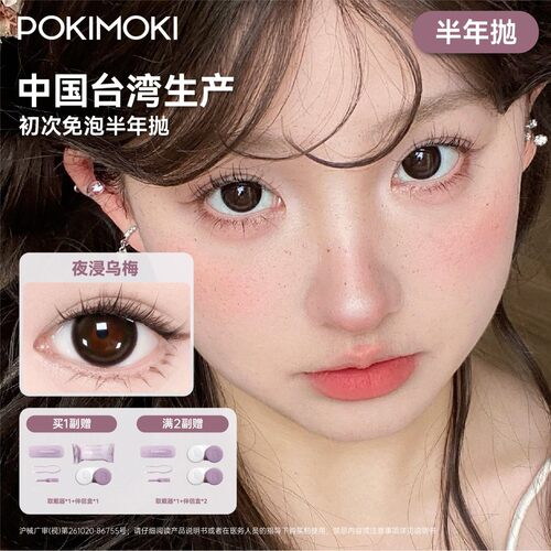 台产美瞳POKIMOKI初次免泡半年抛三明治美瞳秋冬素颜美瞳拍1发6
