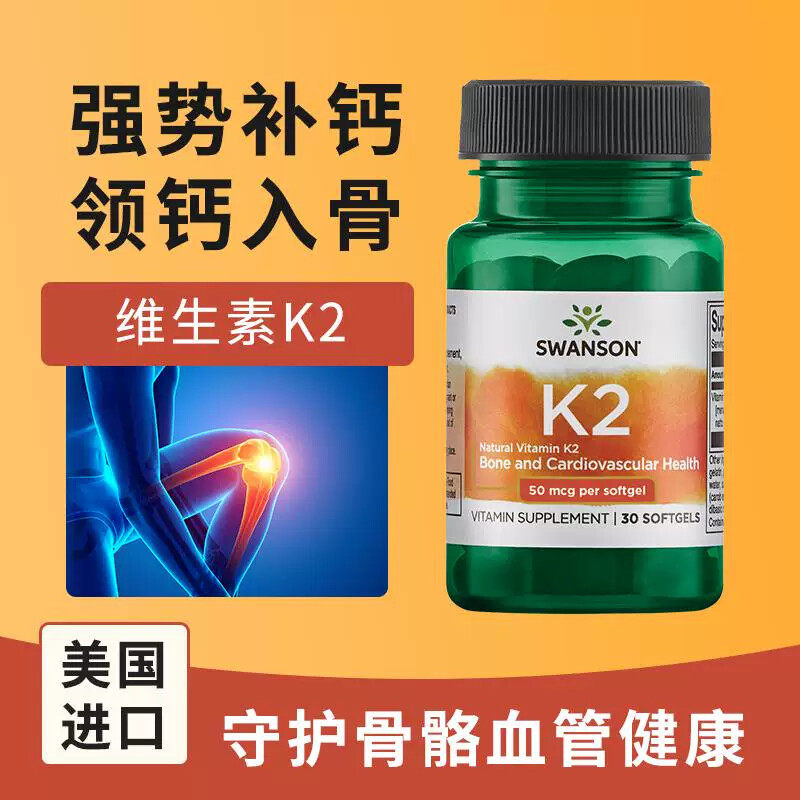 SWANSON维生素k2软胶囊辅助钙吸收纳豆骨骼健康美国正品进口送礼图片