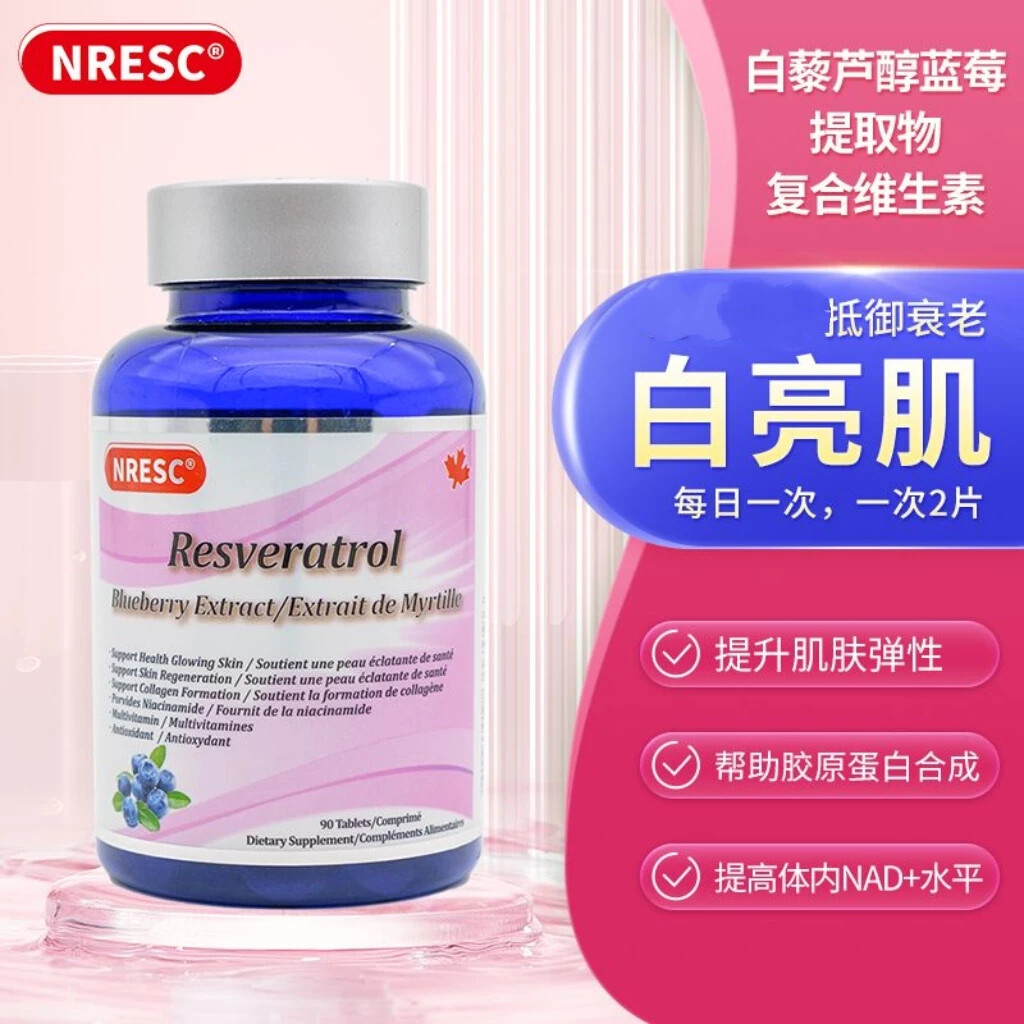 NRESC白藜芦醇蓝莓提取物复合维生素加拿大进口烟酰胺亮肤女养颜