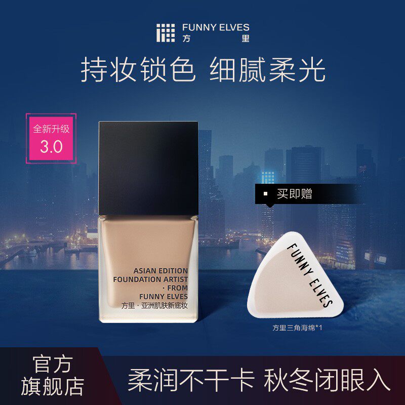 限时拍1发8FunnyElves方里持妆粉底液遮瑕控油服帖干油皮25ml