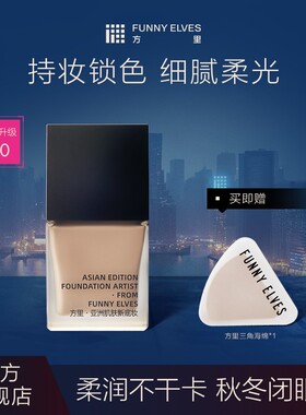 限时拍1发8FunnyElves方里持妆粉底液遮瑕控油服帖干油皮25ml