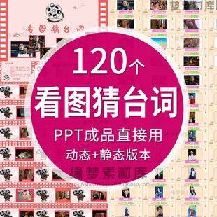 .看图猜台词看图猜人物ppt节目团建早会晨会互动开 心团队游戏年