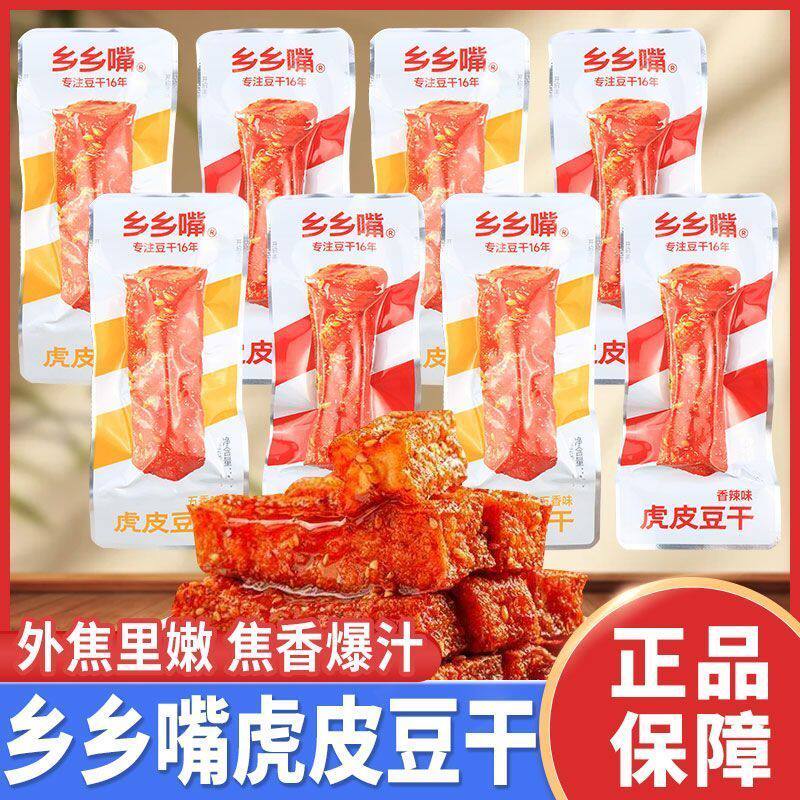 乡乡嘴虎皮豆干五香味香辣味即食豆腐干咸味零食休闲小吃湖南特产