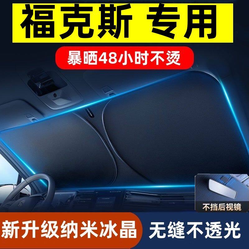 福特福克斯汽车遮阳前挡隔热遮阳挡板遮光帘挡风玻璃新款防晒通用