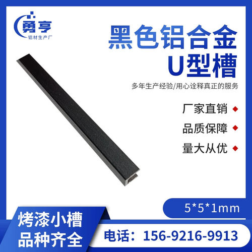 5*5*1mm哑光磨砂黑色铝合金U型槽铝合金卡槽包边装饰条卡板槽压条
