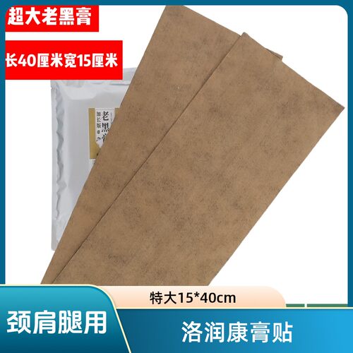 洛润康超大老黑膏颈 肩 腰 腿通用【40cm15cm】