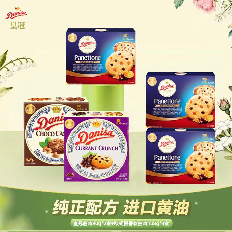 Danisa皇冠丹麦曲奇90g*2盒+橙香巧克力软曲奇108g*3盒