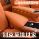 别克至境世家二排扶手盖装 车载用品配件 饰扶手保护套七座专用改装