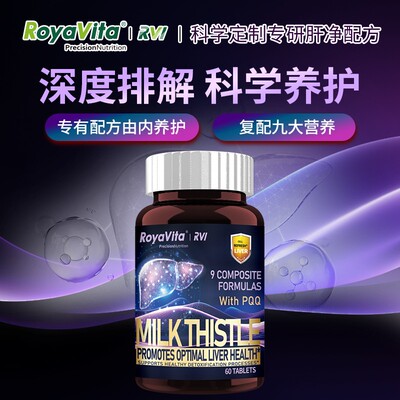 年货节专属4瓶 Royavita超级肝活素专研配方奶蓟肝片60粒/瓶