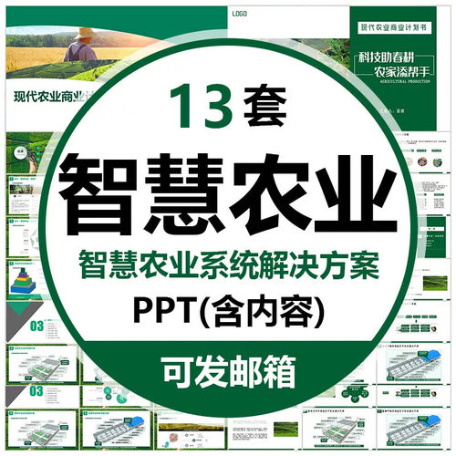 .智慧农业解决方案PPT模板现代农业商业计划书智慧农场大棚种植wp