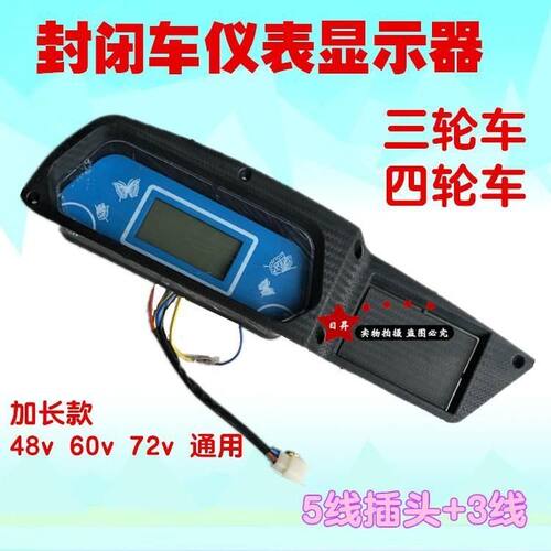 全封闭篷车电动三轮四轮车48V60V72V数字液晶仪表电量表配件