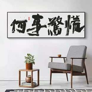 何事惊慌个性书法字画网红直播间背景墙装饰画办公室茶室创意挂画