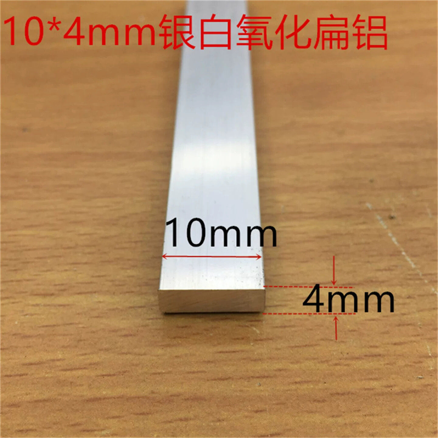 扁铝10X4mm铝合金铝排铝条银白氧化铝型材1公分扁铝厚4毫米一米价
