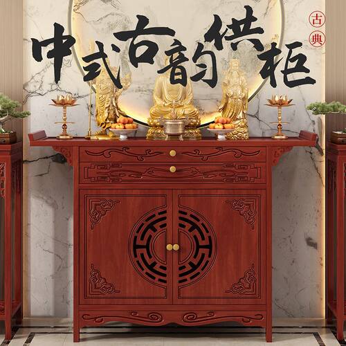佛台供桌神龛家用香案台新中式香火桌财神爷柜子带门立柜中堂贡柜
