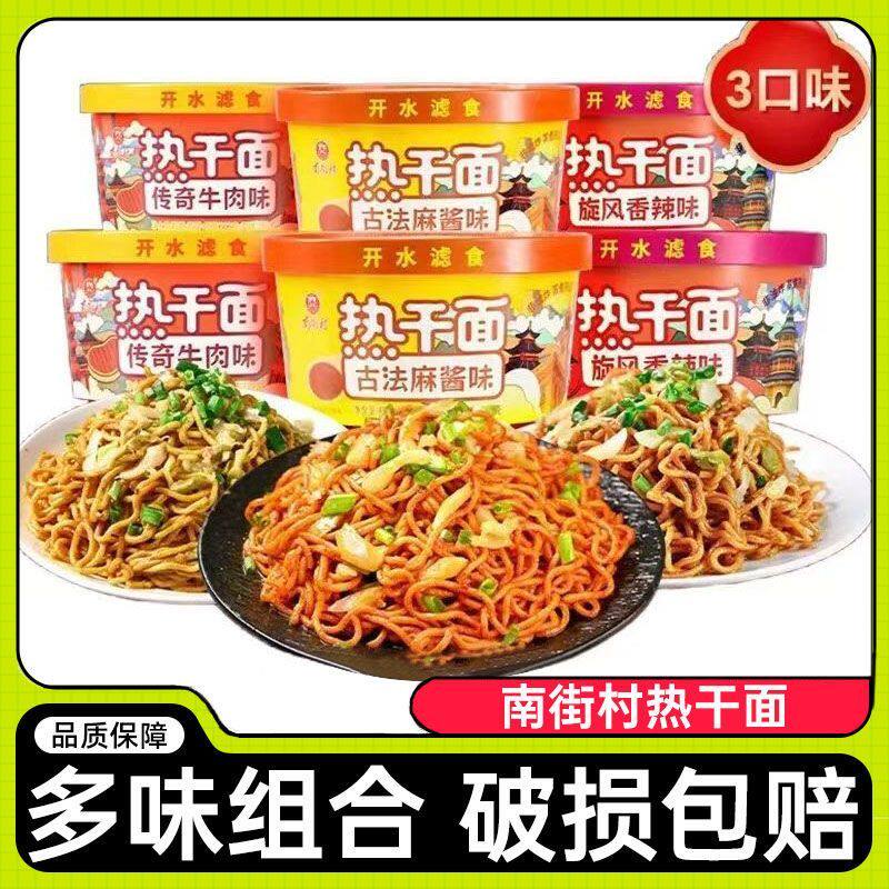 南街村热干面泡面香辣麻酱多口味免煮桶装拌面热干面宿舍懒人速食