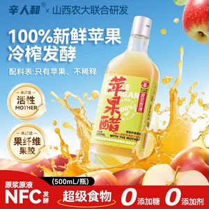 辛人和无糖型苹果醋健身生酮山西原浆水果醋浓缩果醋非饮料玻璃瓶