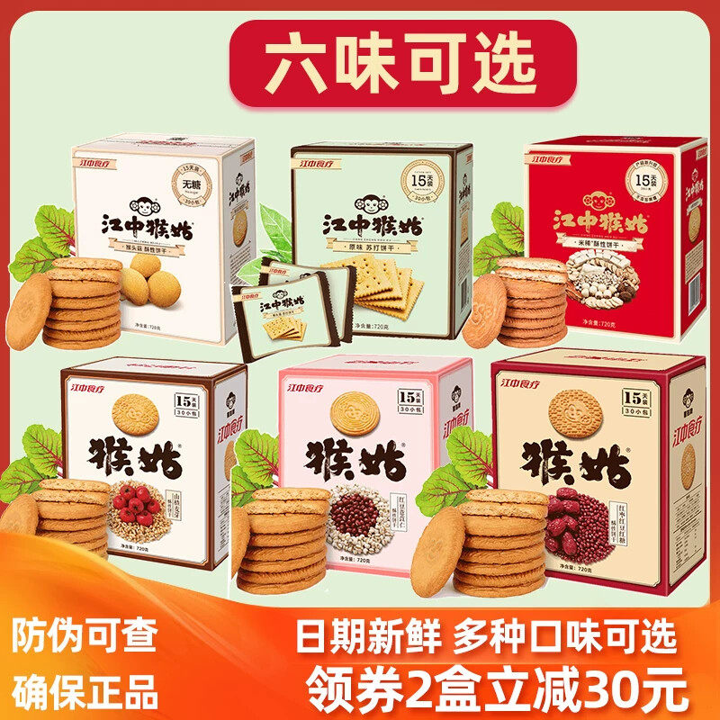 江中猴姑酥性养胃饼干猴菇猴头菇苏打咸味红豆薏仁红糖饼年货礼盒