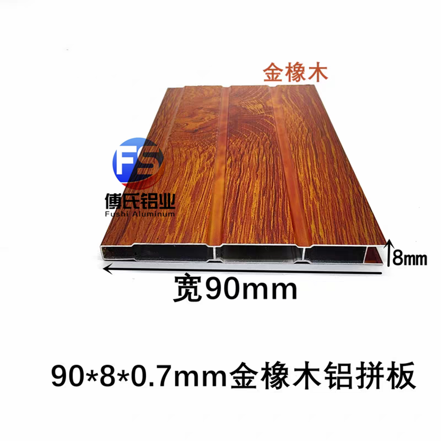 90*8mm金橡木铝合金扣板铝拼板橱柜围栏挡板门窗隔断装饰铝型材
