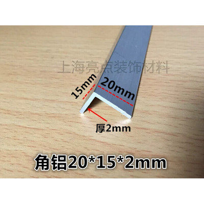 角铝不等边角铝包边护角铝角码L型铝合金型材20*15*2mmDIY铝型材