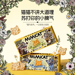 黄油喵苏打饼干早餐追剧解馋嘴耐吃猫曲奇晚上充饥健康休闲小零食