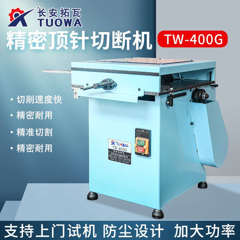 切断机TW-400G顶针切割机气动专用钨钢圆棒铝件模具冲针智能小型
