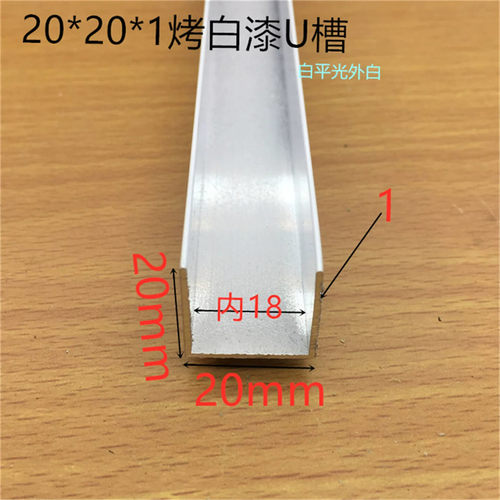 白U型槽20*20内槽18白色烤漆U型槽18板材铝合金卡槽一米标价