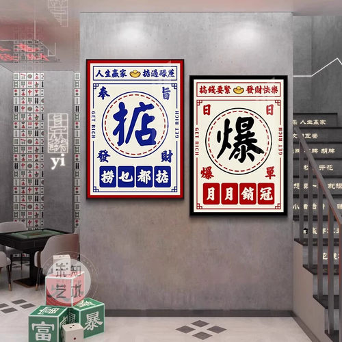 棋牌室墙面装饰画国潮字画棋艺室麻将包房包间壁画港式茶餐厅挂画