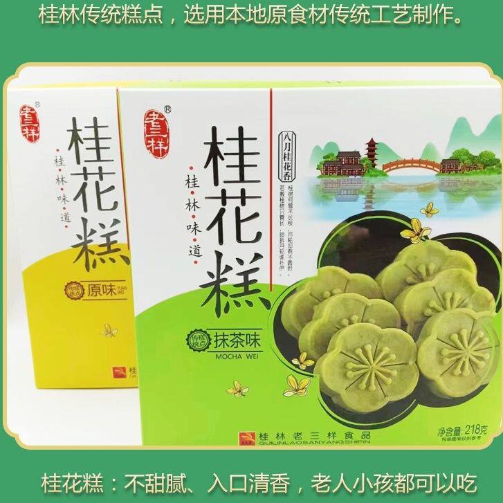 桂林特产桂花糕正宗绿豆糕传统中式糕点网红零食小吃茶点礼盒装