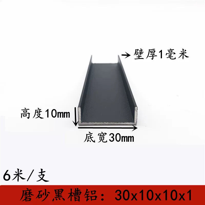 黑色烤漆U型槽铝型材30x10x1mm槽铝内径28mm铝合金包边铝条铝单槽