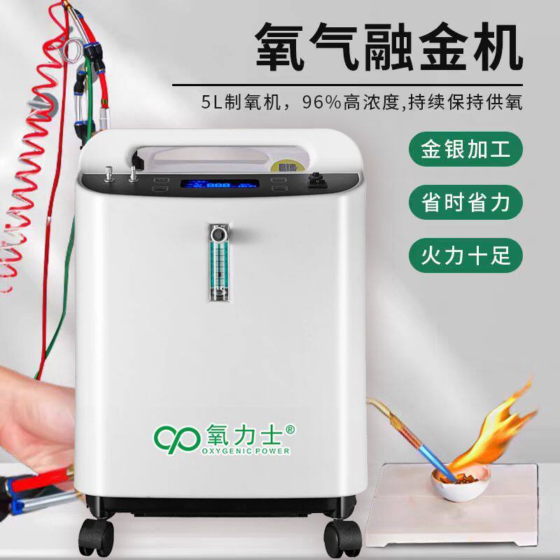 氧力士制氧机医用5L升氧气融金银铜打金工具氧气焊机10升焊枪焊接
