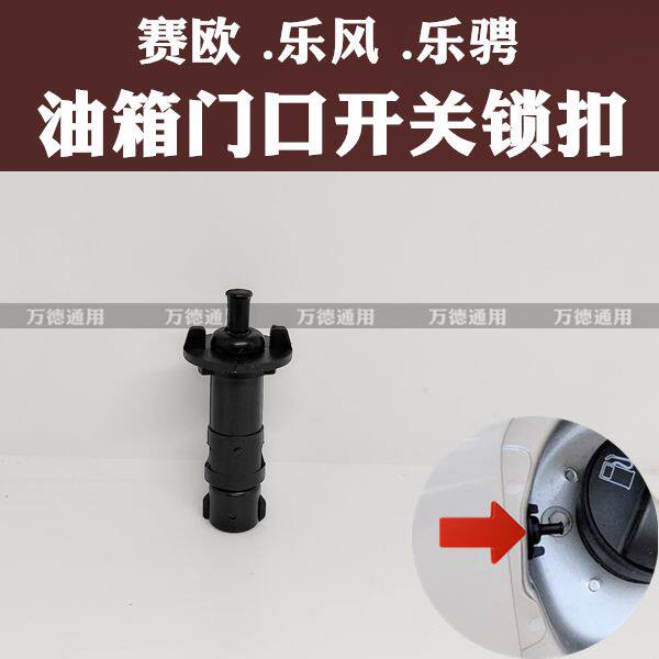 适配新赛欧乐风乐骋赛欧3油箱盖开启外盖锁销油箱锁接头开关卡扣
