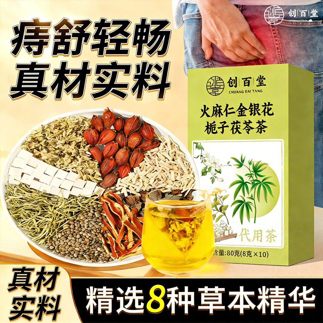 创百堂 火麻仁茅根茶 槐花 栀子 鱼腥草 茯苓 等八味选材