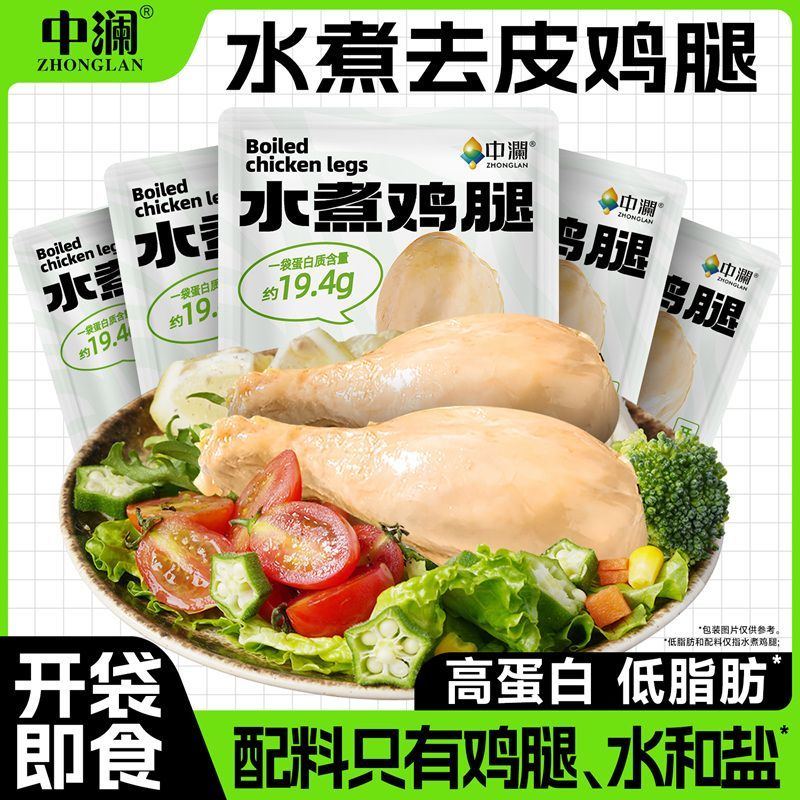 中澜水煮去皮鸡腿即食高蛋白健康健身代餐减0低脂鸡肉袋装零速食图片