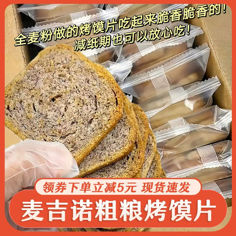 麦咭诺杂粮烤馒头片全麦粉黑米香酥烧烤椒盐零食杂粮馍片馒头片整