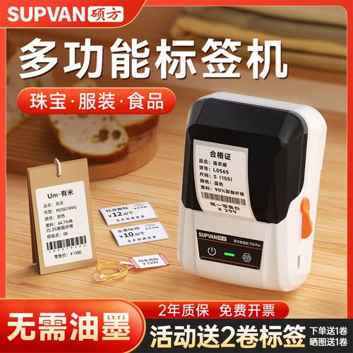 硕方T50pro多功能标签打印机食品生产日期/服装吊牌热敏标签机