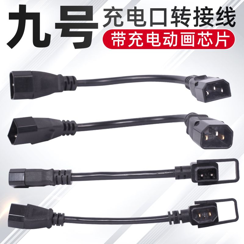 九号充电转接头适用九号电动车A30N30/B30N70E80N90ABC充电器转换