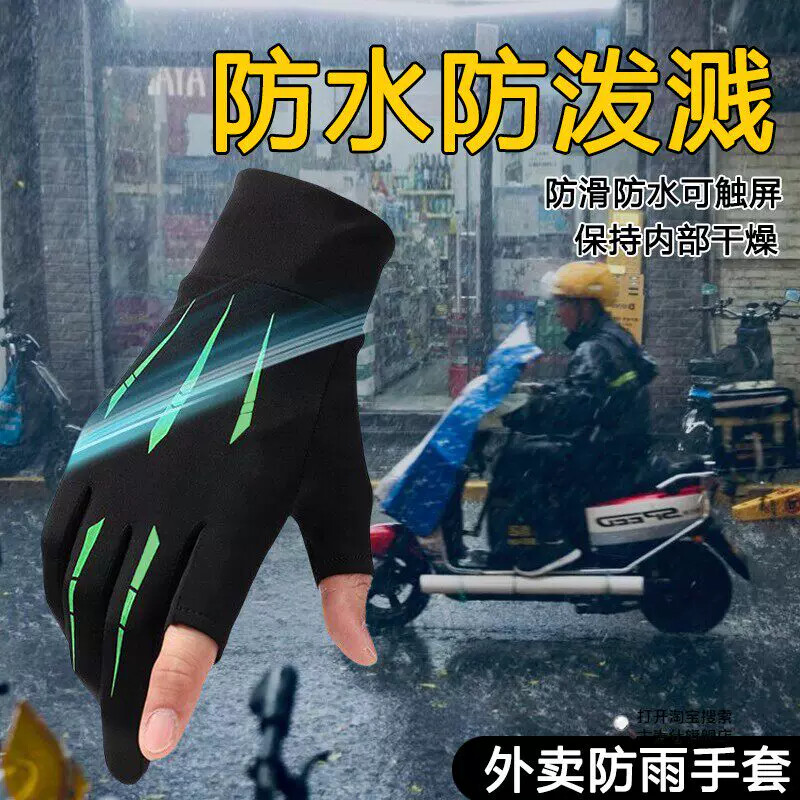 防寒骑行手套下雨防水外卖防雨男春夏季薄款防晒开车二指钓鱼