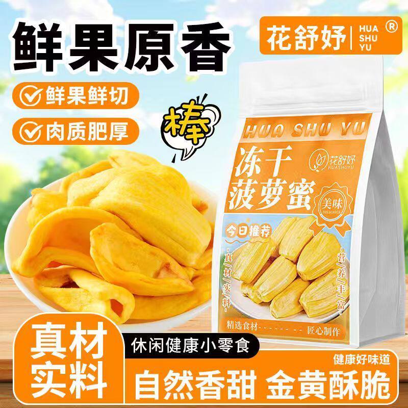 越南菠萝蜜干冻干菠萝蜜干果干蜜柑水菠萝蜜冻干脆