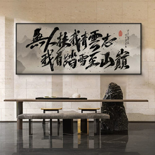 无人扶我青云志国潮装饰画新中式茶室挂画电商老板办公室大气字画