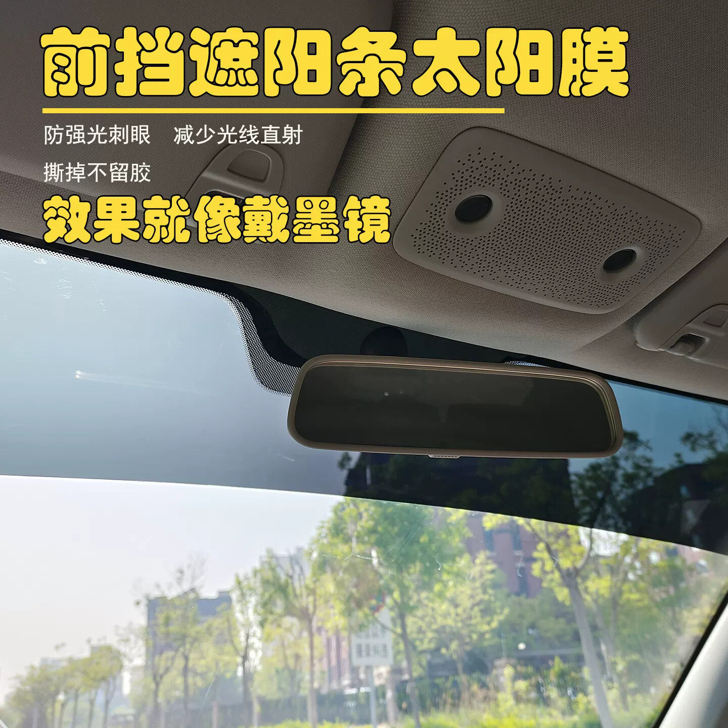 前挡遮阳膜反光隔热膜挡阳防晒膜玻璃货车汽车防晒膜防刺眼强光条