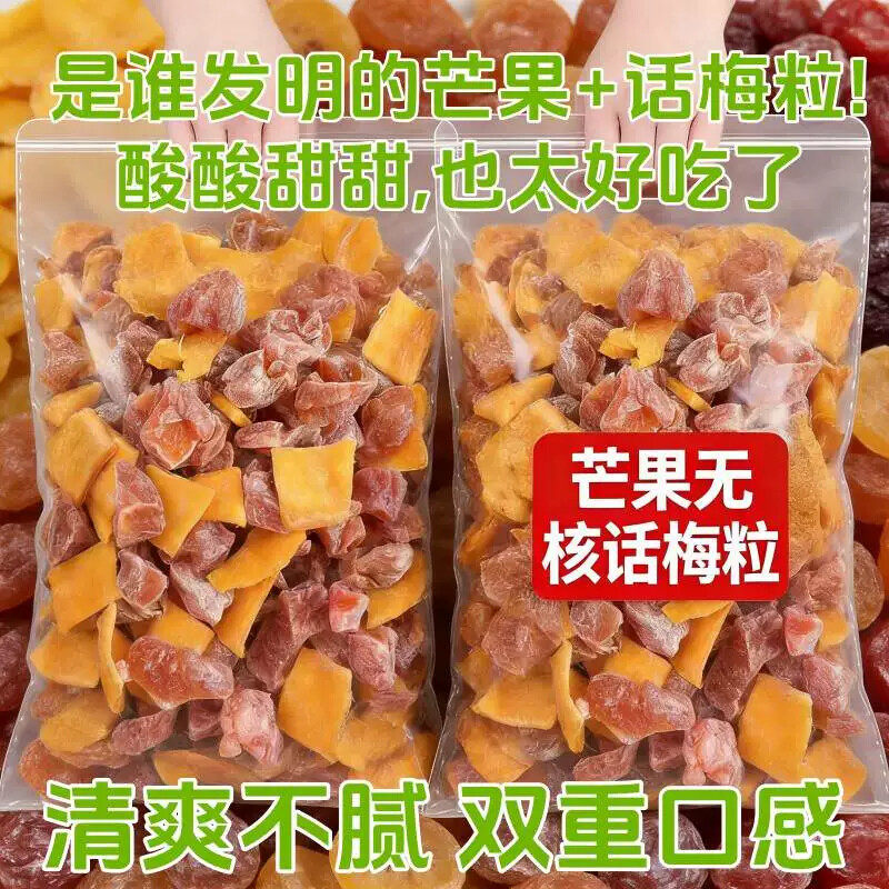 正宗潮汕特产芒果话梅粒酸甜梅子无核果脯酸甜水果干搭配休闲零食