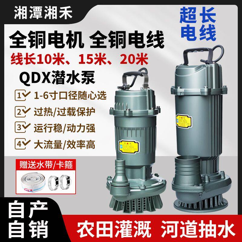 湖南湘禾潜水泵220v国标V380V清水泵农用灌溉家用流量扬程抽水泵