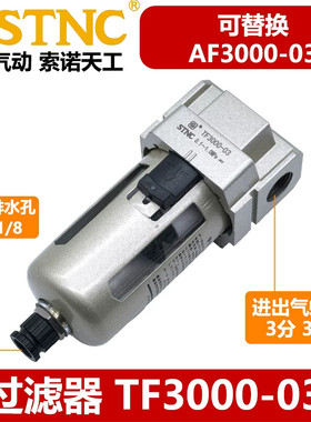 【STNC索诺天工TF3000-03】单杯过滤器3分3/8气源处理件AF3000-03