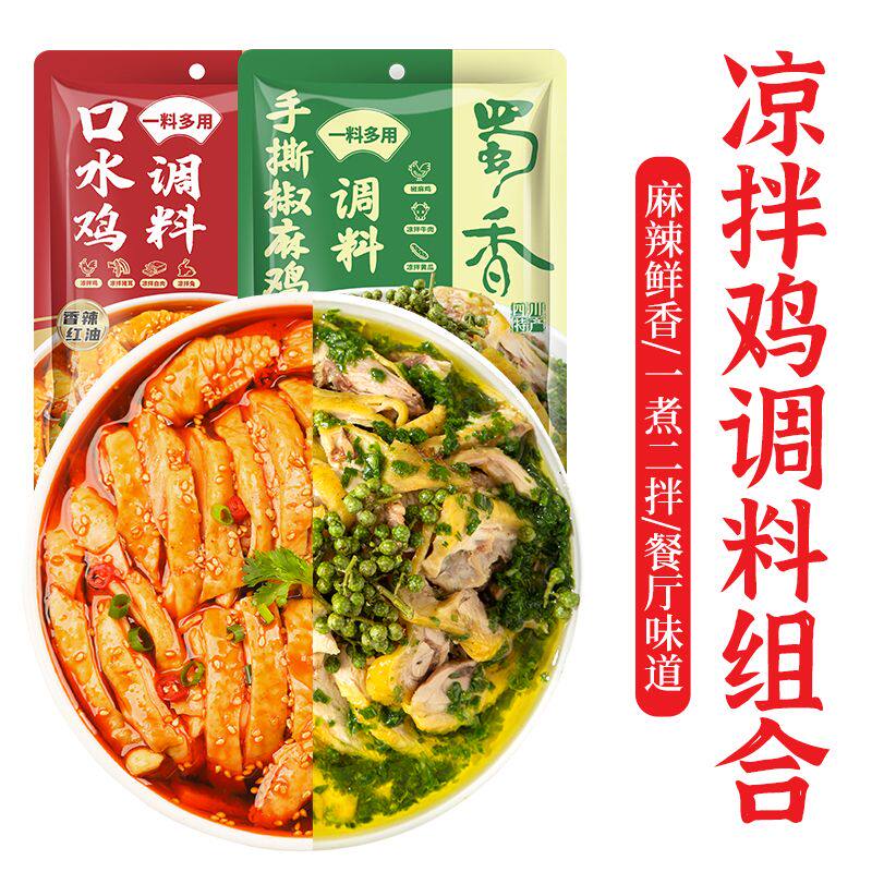 蜀香凉拌鸡调料2袋装手撕椒麻鸡调味酱正宗四川特产红油口水鸡料