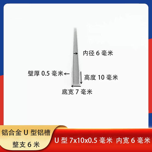 U型铝槽7*10*0.5mm内径6mm导轨铝合金型材亚克力板玻璃包边凹槽条